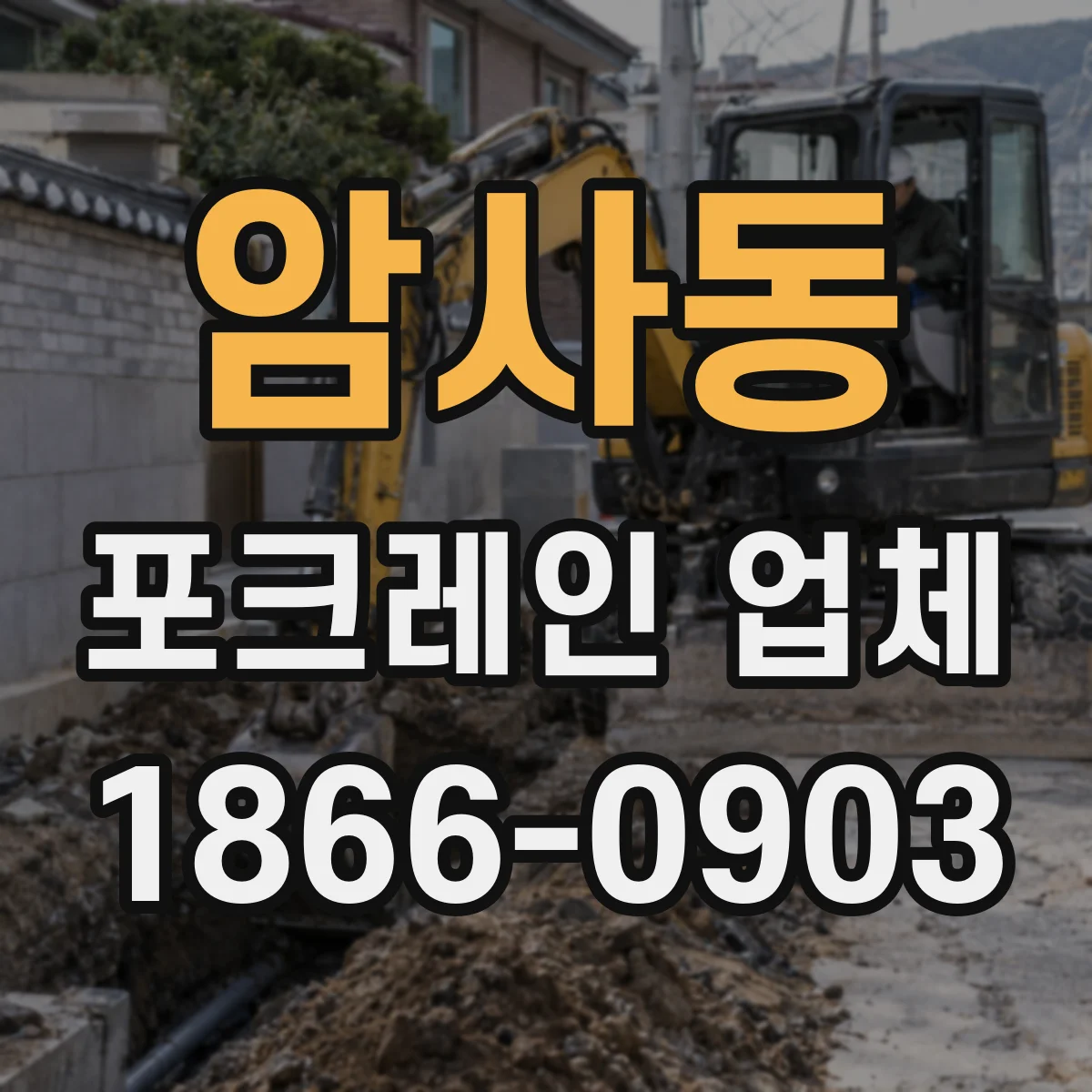 암사동 포크레인 업체