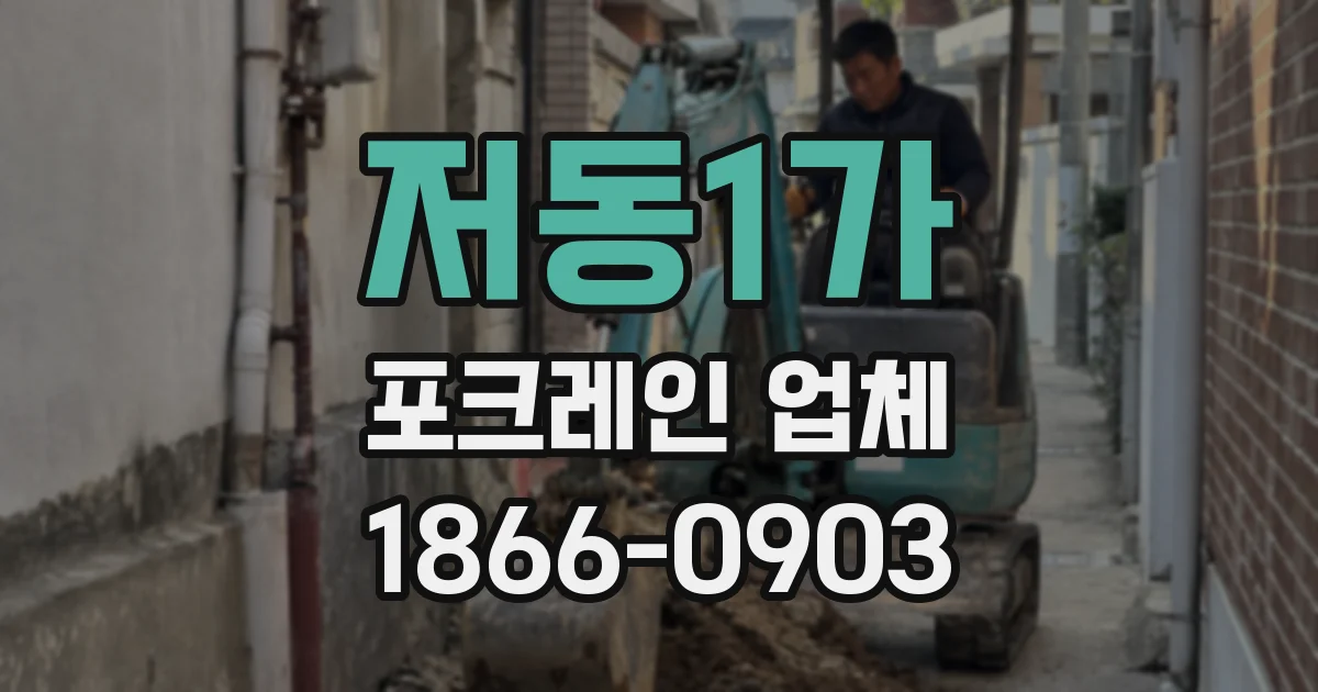 저동1가 포크레인 업체