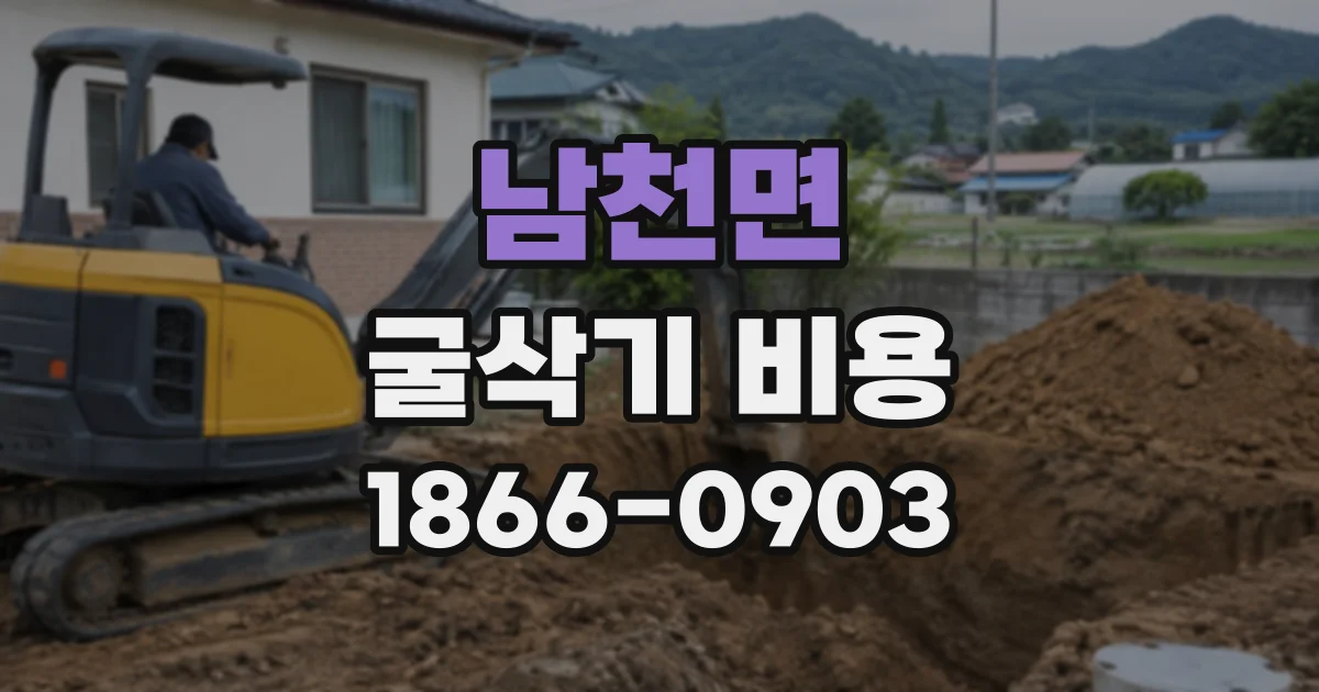 남천면 굴삭기비용