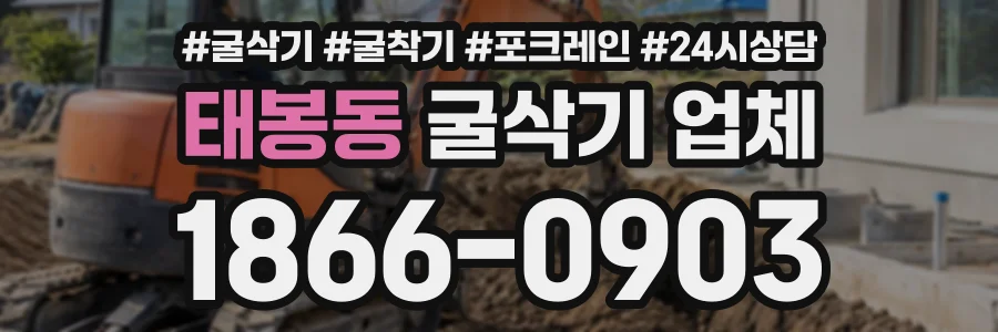 태봉동 굴삭기업체 상담 전화 1866-0903