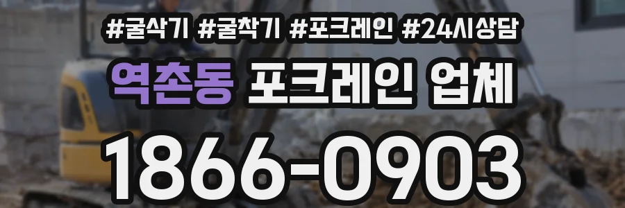 역촌동 포크레인 업체