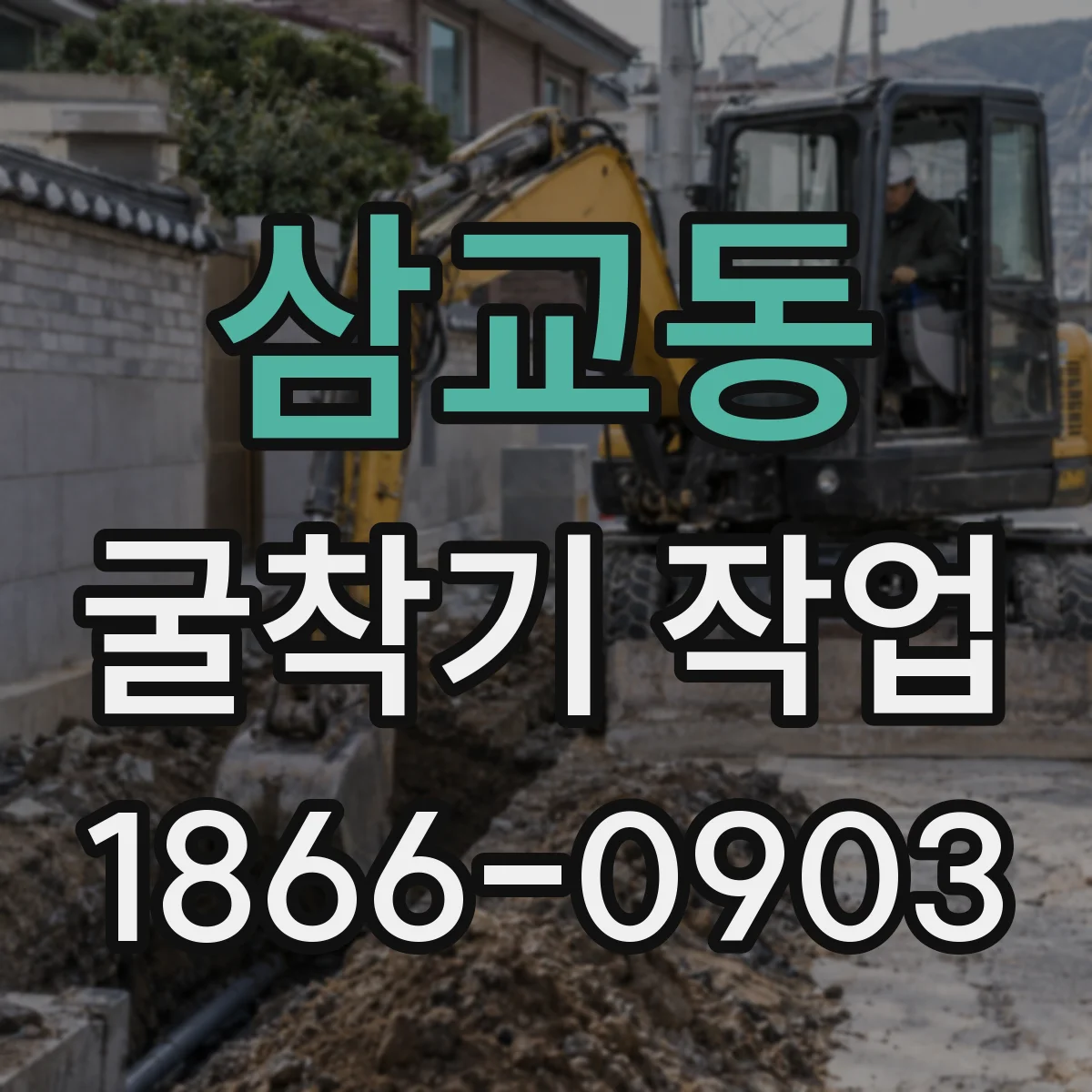 삼교동 굴착기 작업