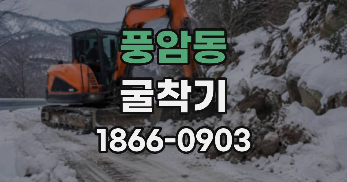 풍암동 굴착기