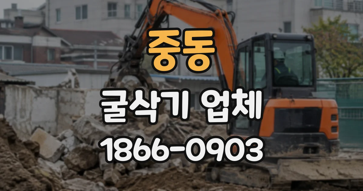 중동 굴삭기업체