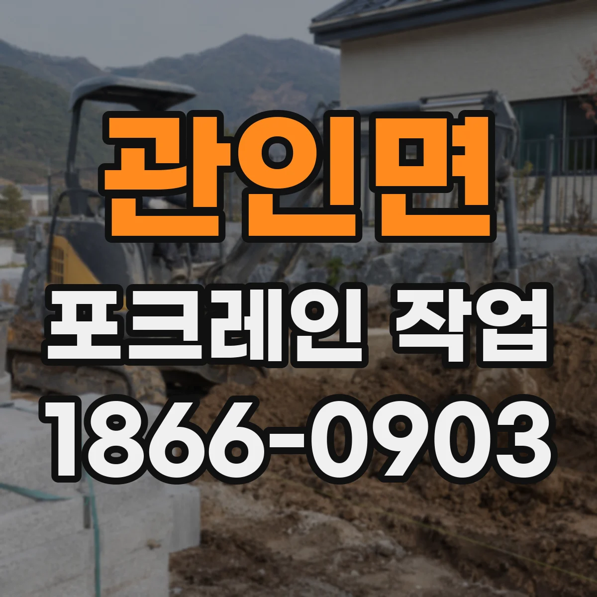 관인면 포크레인 작업