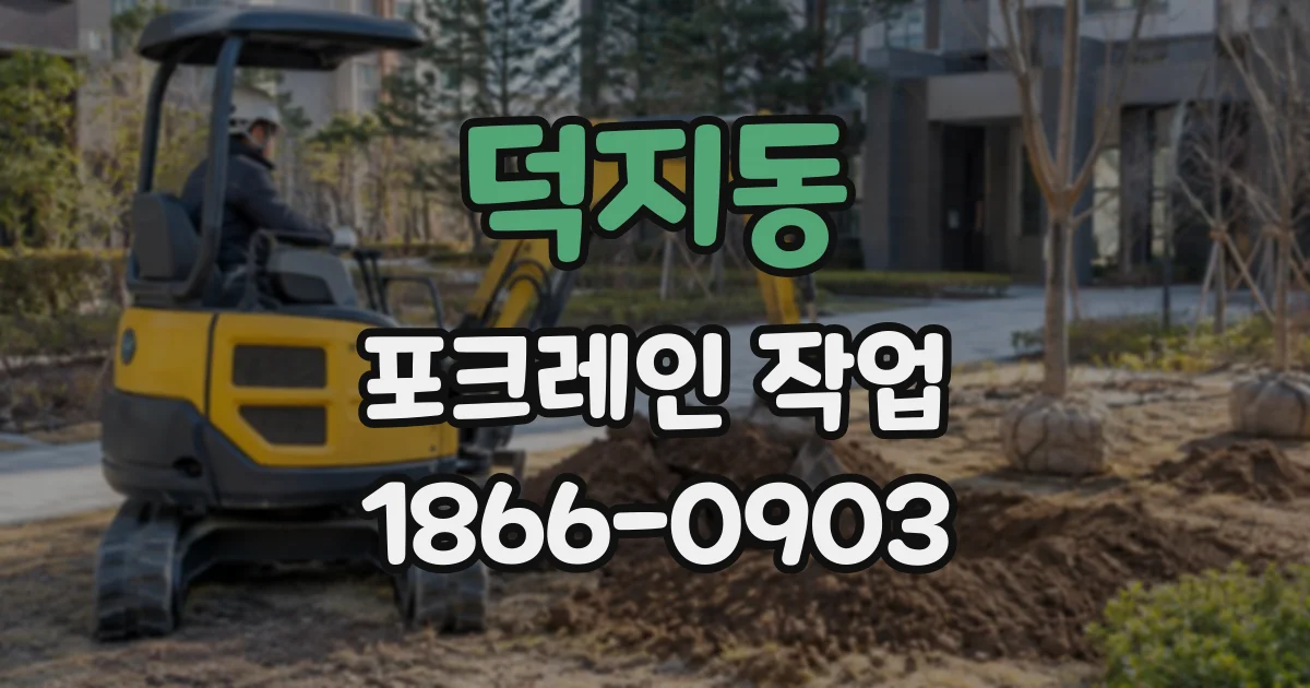 덕지동 포크레인작업