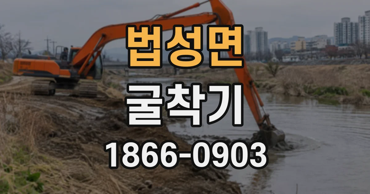 법성면 굴착기