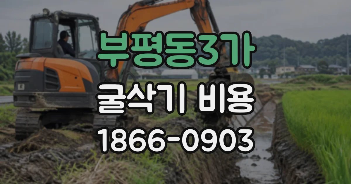 부평동3가 굴삭기비용