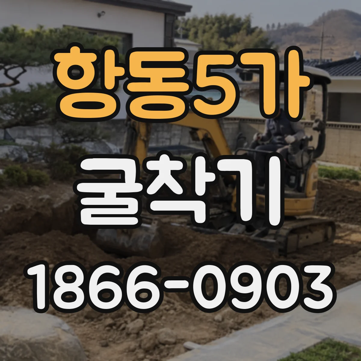 항동5가 굴착기