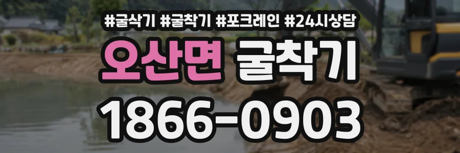 오산면 굴착기 상담 전화 1866-0903