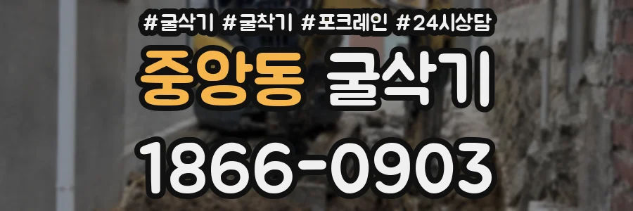 중앙동 굴삭기