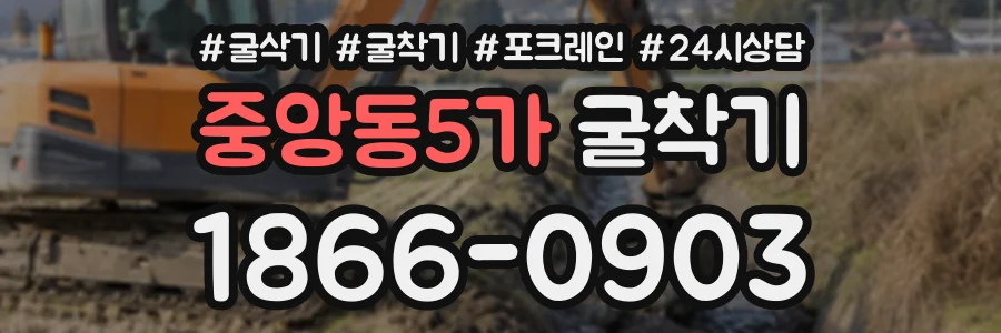 중앙동5가 굴착기 상담 전화 1866-0903