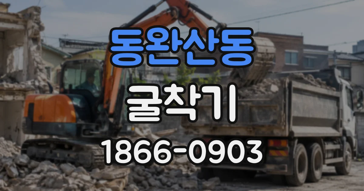 동완산동 굴착기