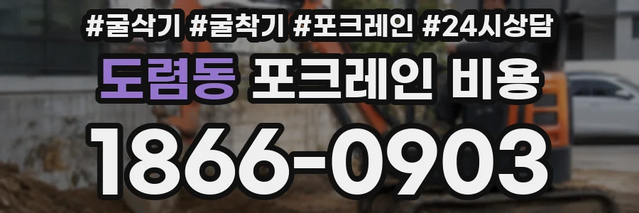도렴동 포크레인 비용