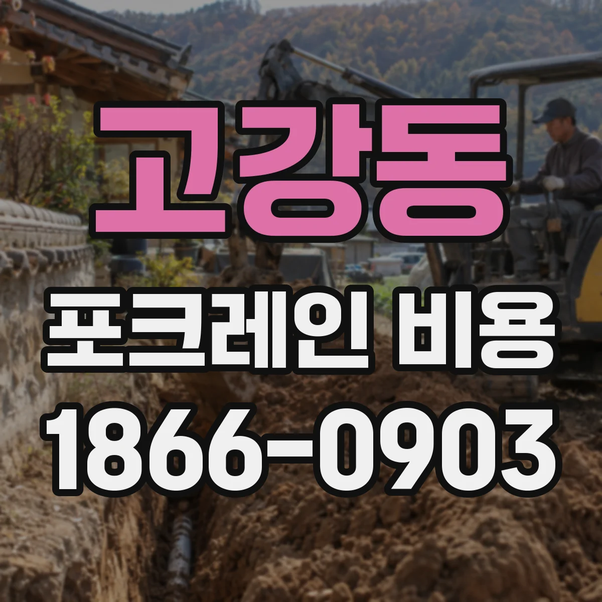 고강동 포크레인 비용