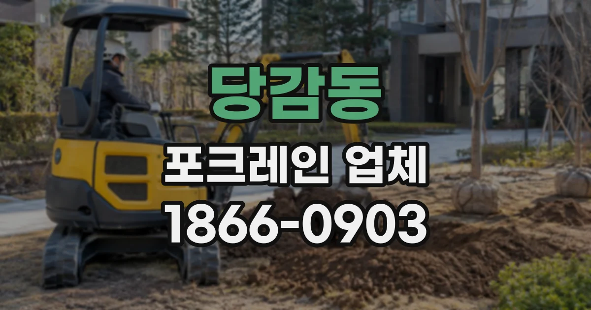 당감동 포크레인업체