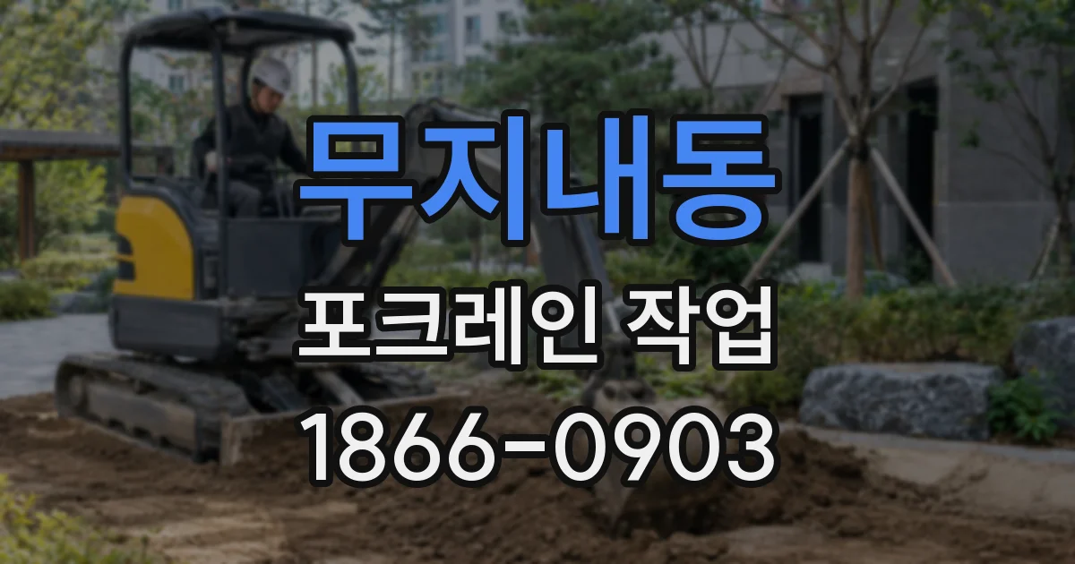 무지내동 포크레인 작업