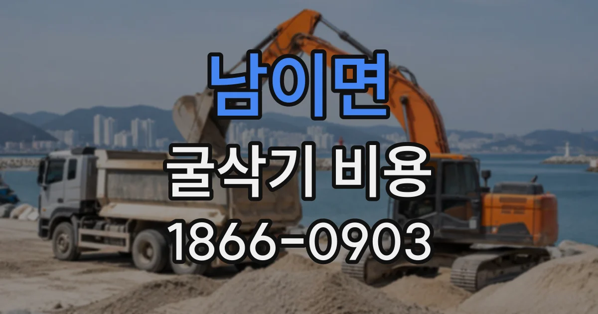 남이면 굴삭기비용
