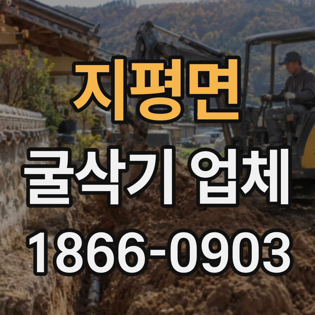 지평면 굴삭기 업체