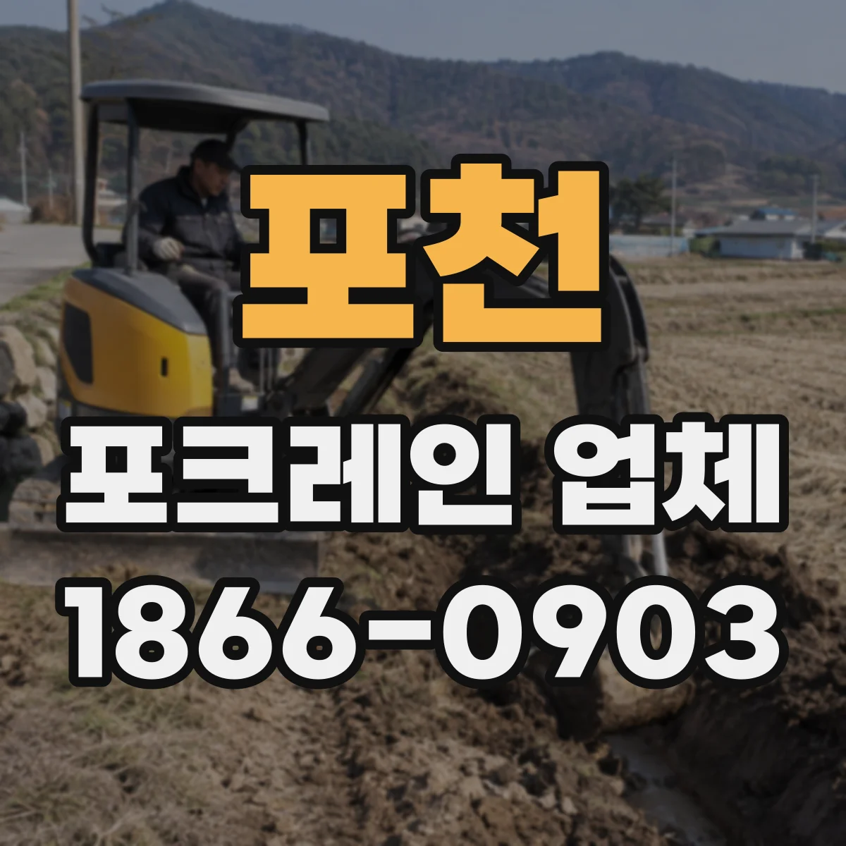 포천 포크레인 업체