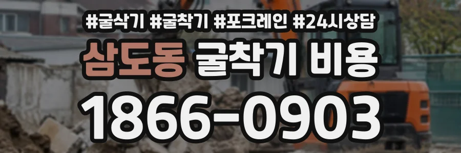삼도동 굴착기비용 상담 전화 1866-0903