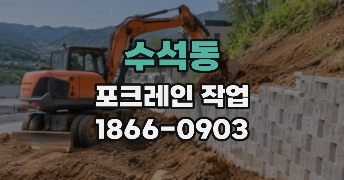 수석동 포크레인작업