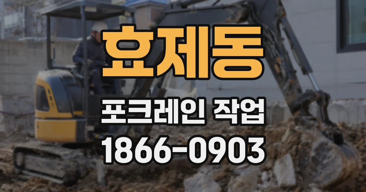 효제동 포크레인 작업
