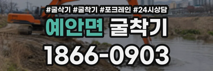 예안면 굴착기 상담 전화 1866-0903