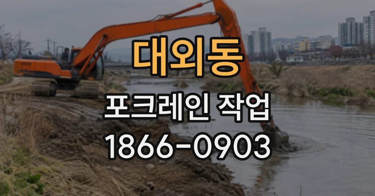 대외동 포크레인작업