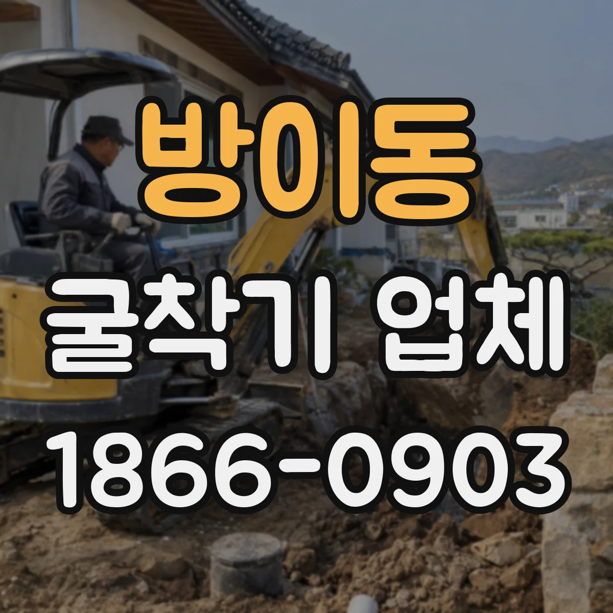 방이동 굴착기 업체
