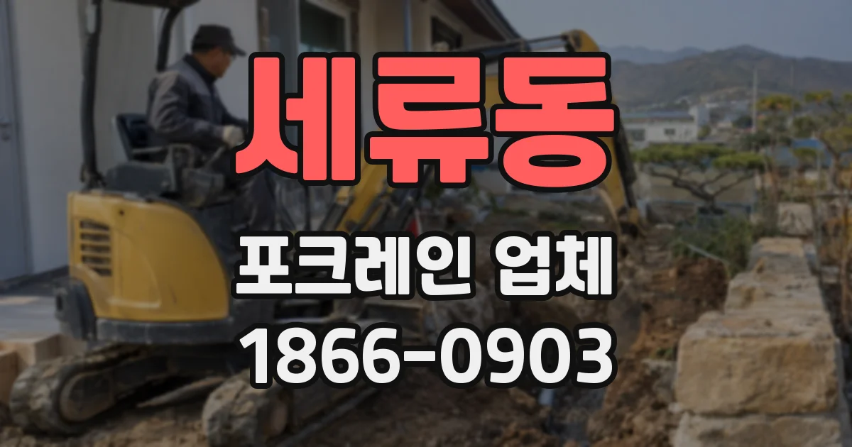 세류동 포크레인 업체