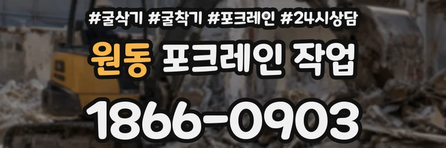 원동 포크레인 작업