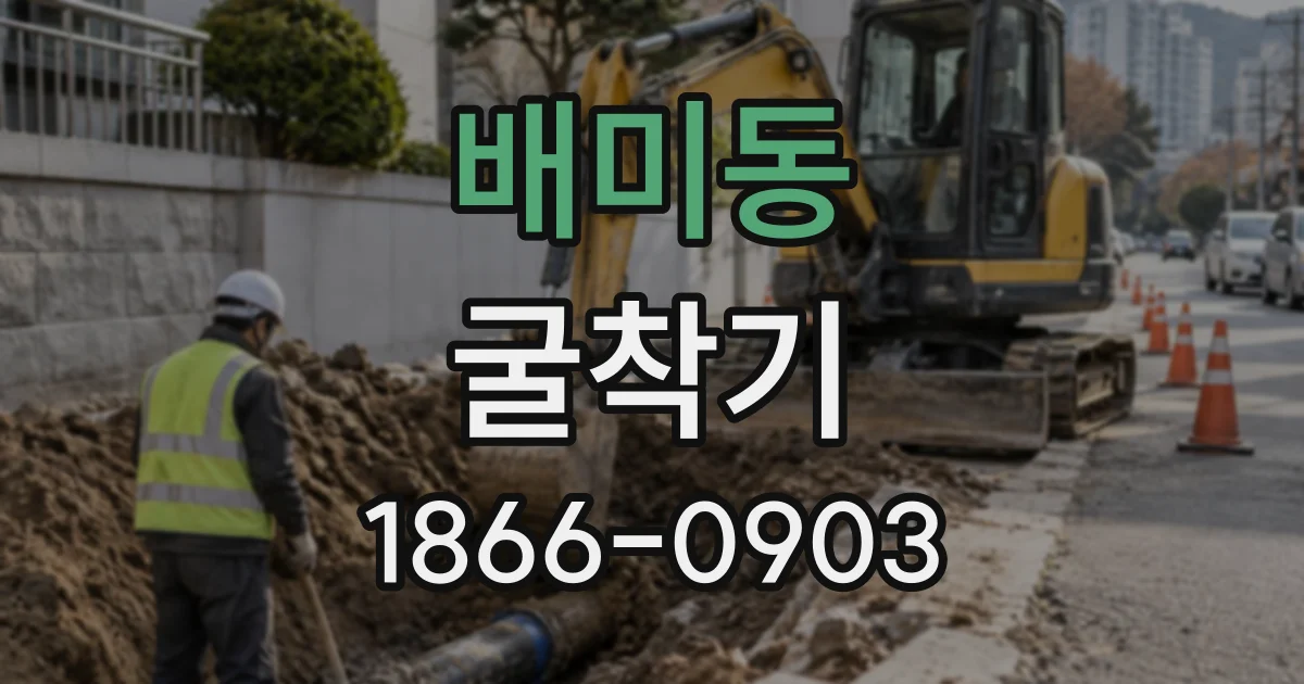 배미동 굴착기