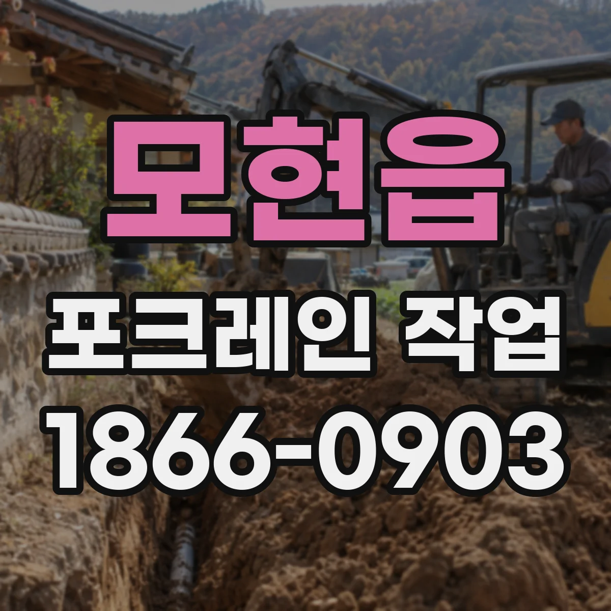 모현읍 포크레인 작업