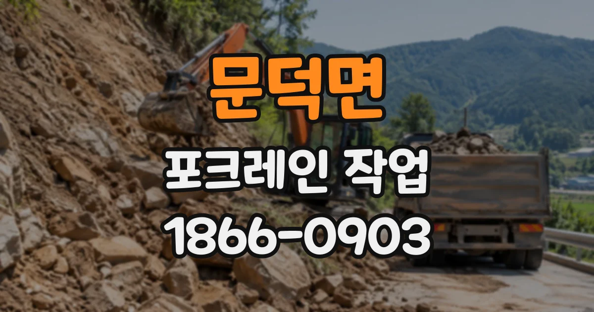 문덕면 포크레인작업