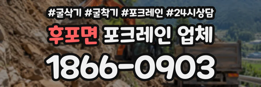 후포면 포크레인업체 상담 전화 1866-0903