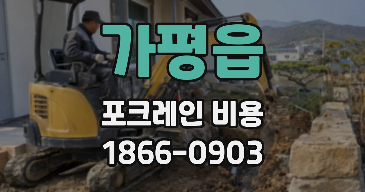 가평읍 포크레인 비용