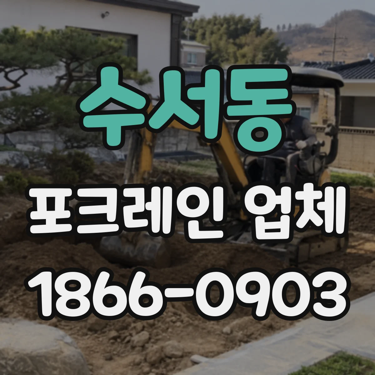 수서동 포크레인 업체