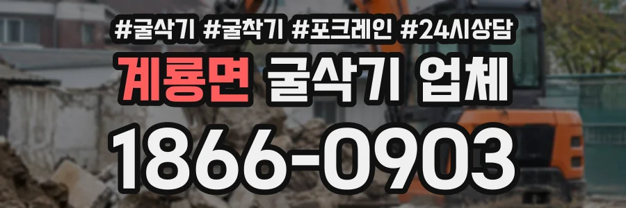 계룡면 굴삭기업체 상담 전화 1866-0903