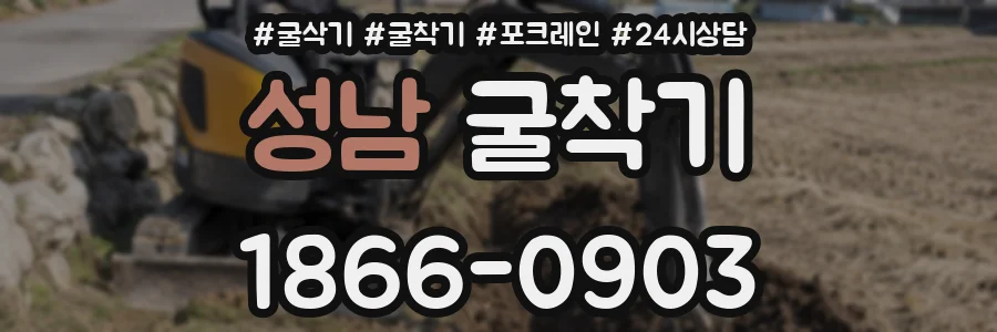 성남 굴착기