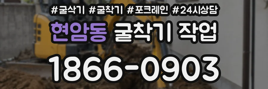 현암동 굴착기 작업