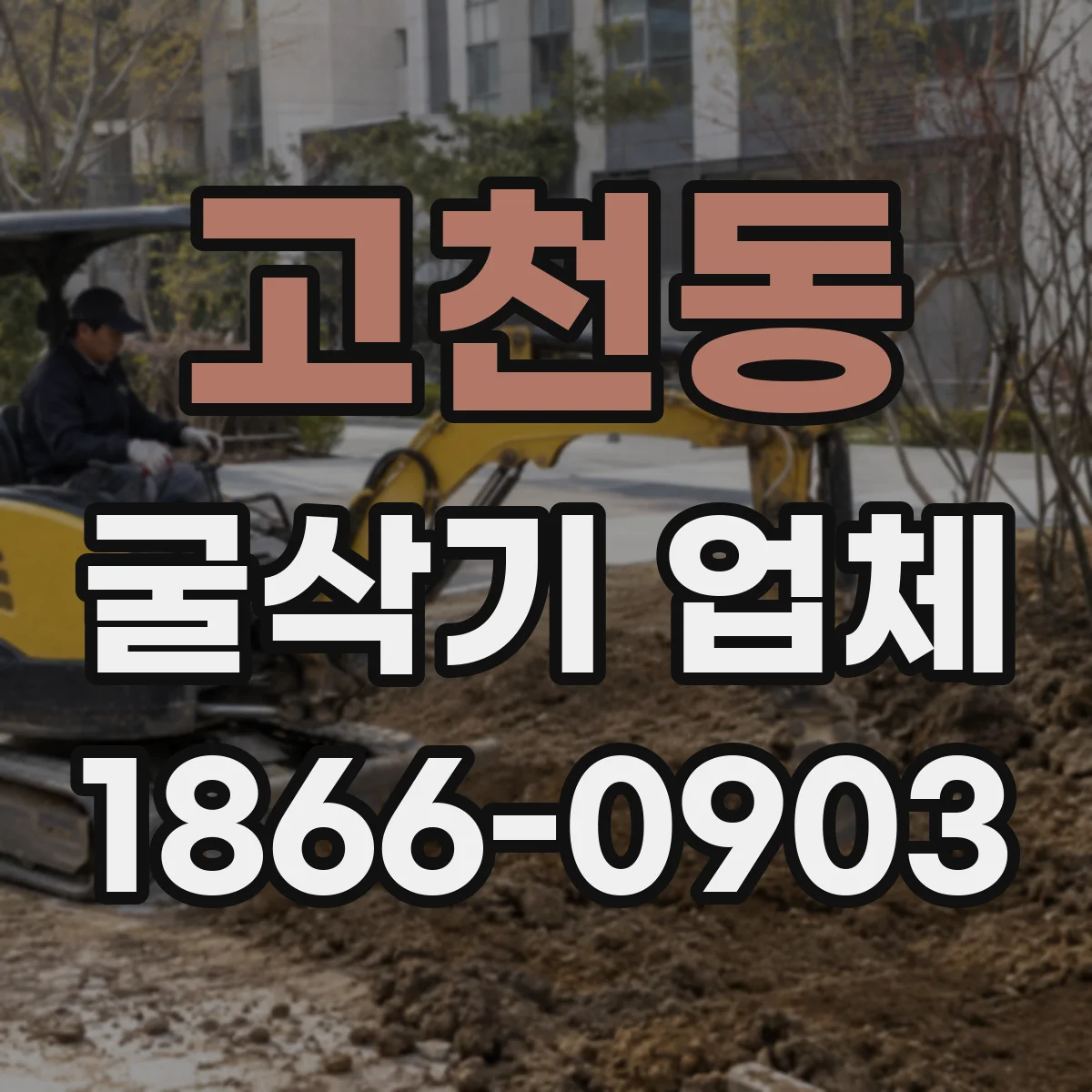 고천동 굴삭기 업체