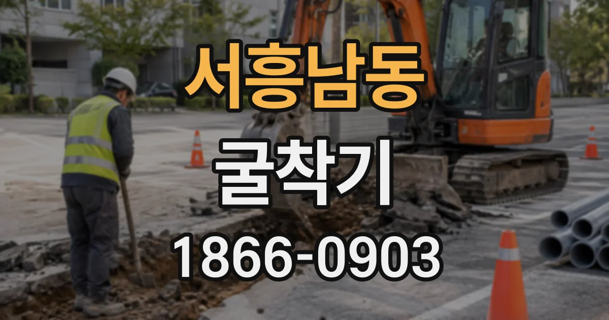 서흥남동 굴착기