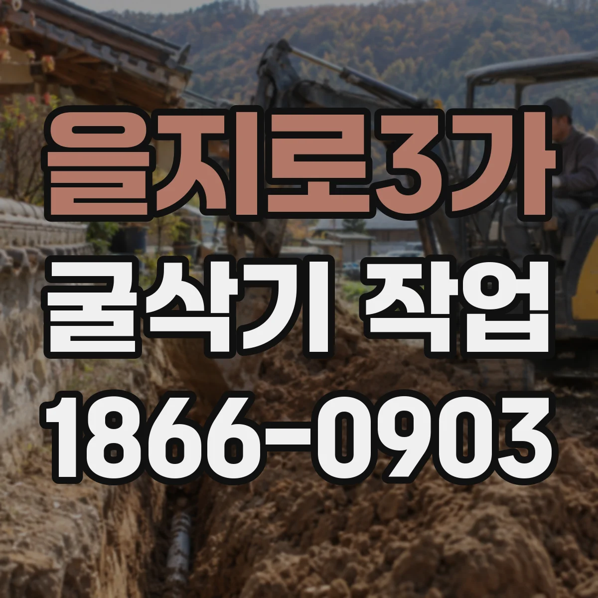 을지로3가 굴삭기 작업