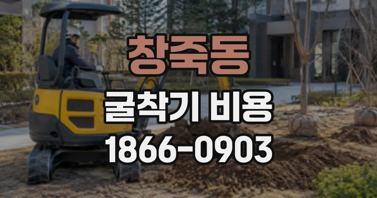 창죽동 굴착기비용