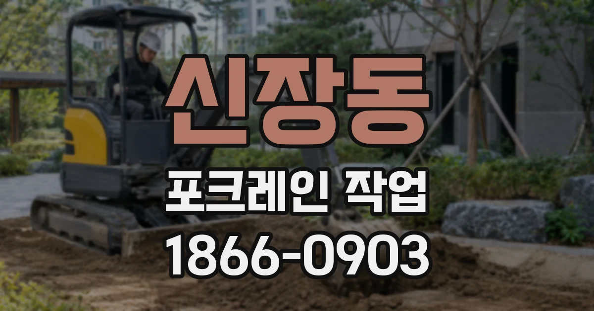 신장동 포크레인 작업