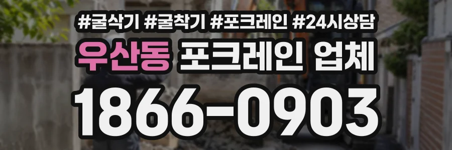 우산동 포크레인업체 상담 전화 1866-0903