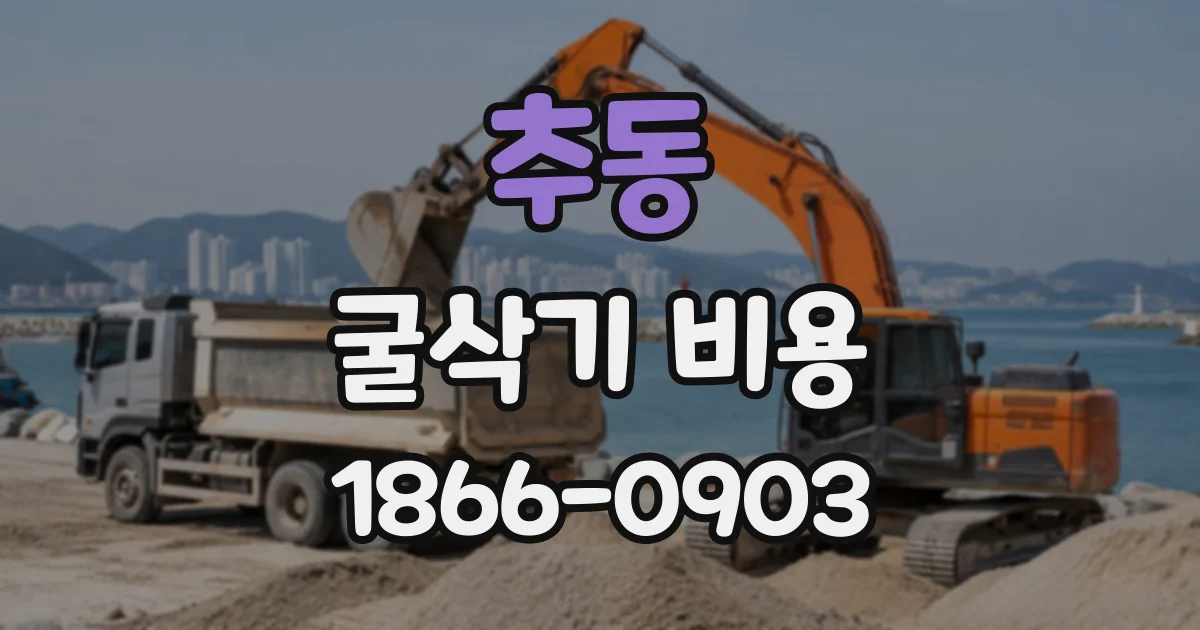 추동 굴삭기비용