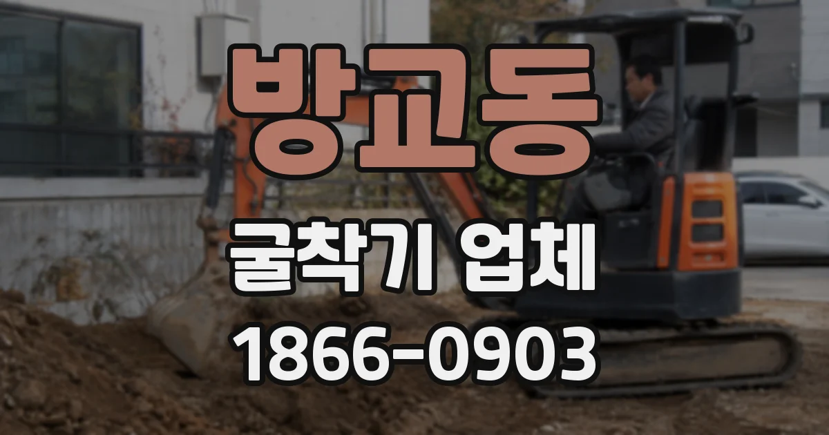 방교동 굴착기 업체