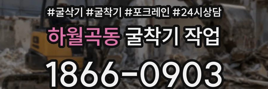 하월곡동 굴착기 작업